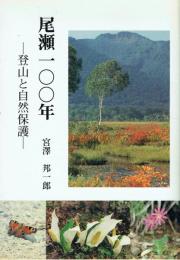 尾瀬100年 登山と自然保護