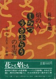 焔の人・しみづうさぶらうの生涯 自伝"わがよのき上"解題