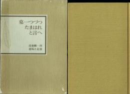 墓一つづつたまはれと言へ 遠藤麟一朗遺稿と追憶