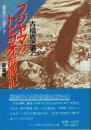 フジヤマのトビウオ奮戦記 地球ひと周り半 新装版