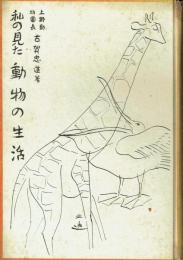 私の見た動物の生活