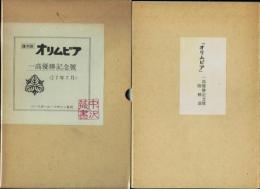 オリムピア 一高優勝記念号 大正7年7月 復刻版