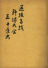 選抜高校野球大会三十年史