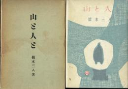 山と人と