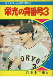 栄光の背番号3 燃える男・長嶋茂雄物語