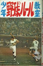 少年野球ルール教室