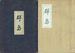 【署名本】群島