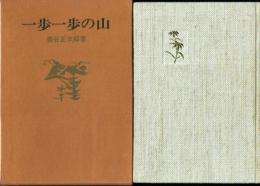 句文集 一歩一歩の山