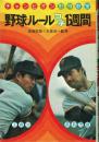 野球ルールコーチ1週間 ＜チャンピオン野球教室 6＞