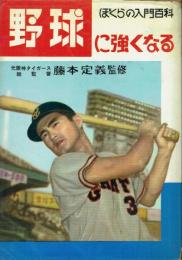 野球に強くなる
