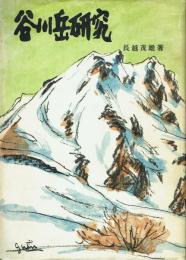 谷川岳研究