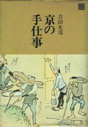 京の手仕事