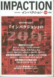 インパクション Impaction 116 創刊20周年記念号「インパクション」の20年