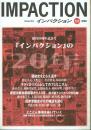インパクション Impaction 116 創刊20周年記念号「インパクション」の20年