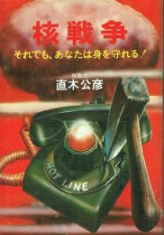 核戦争 それでも、あなたは身を守れる!