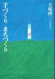 手づくりまちづくり