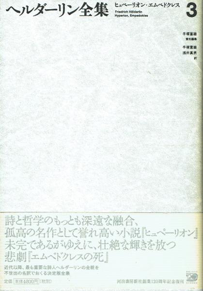 ヘルダーリン全集3 ヒューペリオン・エムペドクレス / 古本、中古本