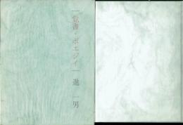 覚書・ポエジイ