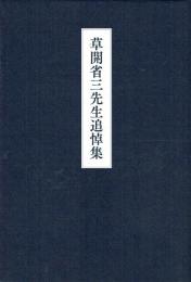 草開省三先生追悼集