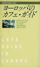 海外旅行者のための ヨーロッパのカフェ・ガイド