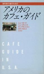 海外旅行者のための アメリカのカフェ・ガイド