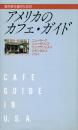 海外旅行者のための アメリカのカフェ・ガイド