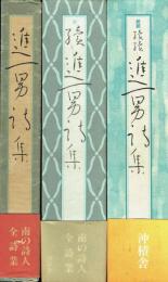 進一男詩集 正/続/続続 3冊セット
