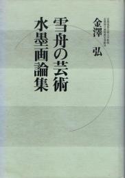 雪舟の芸術 水墨画論集