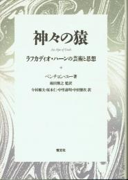 神々の猿 ラフカディオ・ハーンの芸術と思想