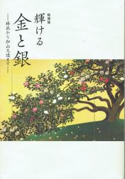 特別展 輝ける 金と銀 琳派から加山又造まで