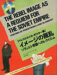 【ペレストロイカ・ポスター集】イメージの叛乱 ソヴィエト帝国へのレクイエム
