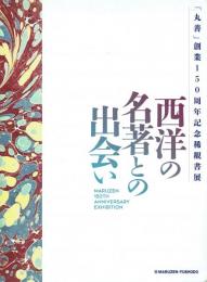 西洋の名著との出会い 「丸善」創業150周年記念稀覯書展