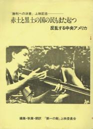 『勝利への決意』上映記念 赤土と黒土の国の民もまた起つ 反乱する中央アメリカ