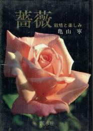 薔薇 栽培と楽しみ