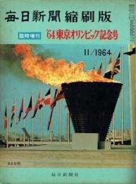 毎日新聞縮刷版 臨時増刊 '64東京オリンピック記念号