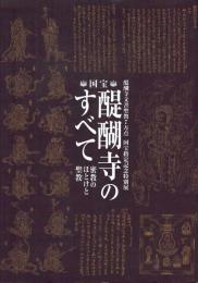 国宝醍醐寺のすべて 密教のほとけと聖教 醍醐寺文書聖教7万点国宝指定記念特別展