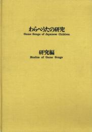 わらべうたの研究 共同研究の方法論と東京のわらべうたの調査報告 楽譜編・研究編 全2巻揃