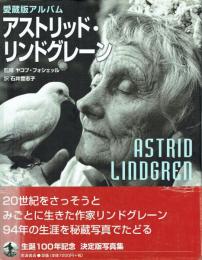 愛蔵版アルバム アストリッド・リンドグレーン