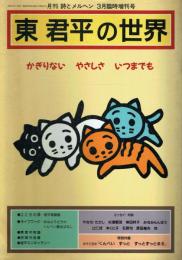 東君平の世界 かぎりない やさしさ いつまでも