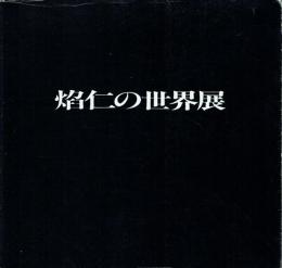 焔仁の世界展
