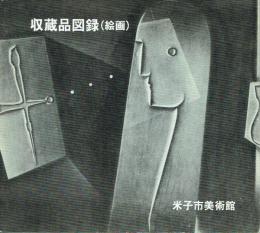 米子市美術館収蔵品図録