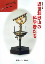 近世和歌山の科学者たち 平成18年度秋季特別展