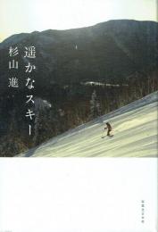 遥かなスキー