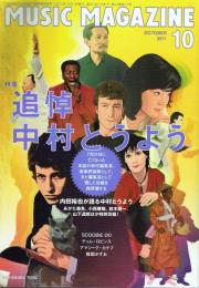 ミュージック・マガジン 2011年10月号 特集＝追悼中村とうよう