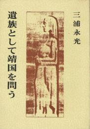 遺族として靖国を問う