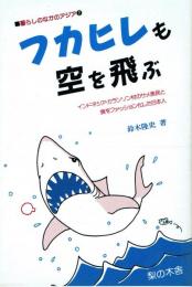 フカヒレも空を飛ぶ インドネシア・カランソン村のサメ漁民と食をファッション化した日本人