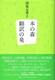 本の森 翻訳の泉
