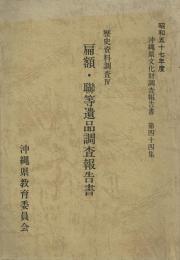 扁額・聯等遺品調査報告書 歴史資料調査4