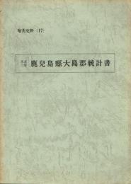 大正三年 鹿児島県大島郡統計書