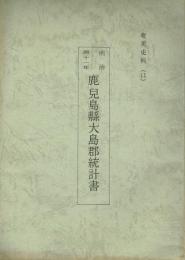 明治41年 鹿児島県大島郡統計書